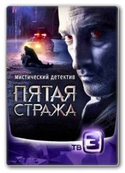 Пятая стража