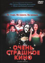 Очень страшное кино