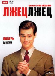 Лжец,лжец