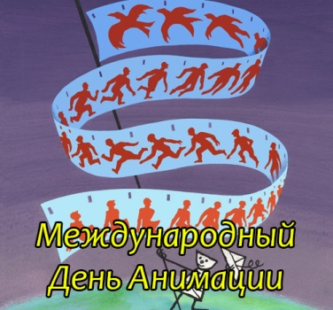 28 октября - Международный день анимации