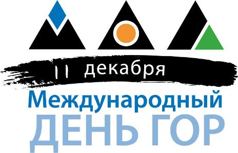Международный день гор - 11 декабря