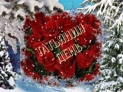 С Днем студента (Татьянин день) - 25 января