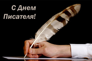 Всемирный день писателя - 3 марта