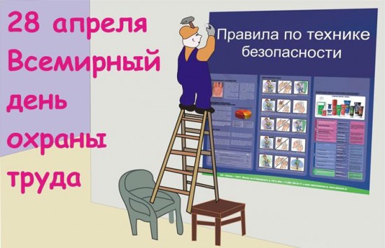 Всемирный день охраны труда - 28 апреля