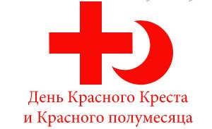 Международный день Красного Креста и Красного Полумесяца - 8 мая