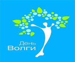 День Волги - 20 мая