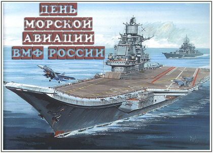День рождения морской авиации ВМФ России - 17 июля