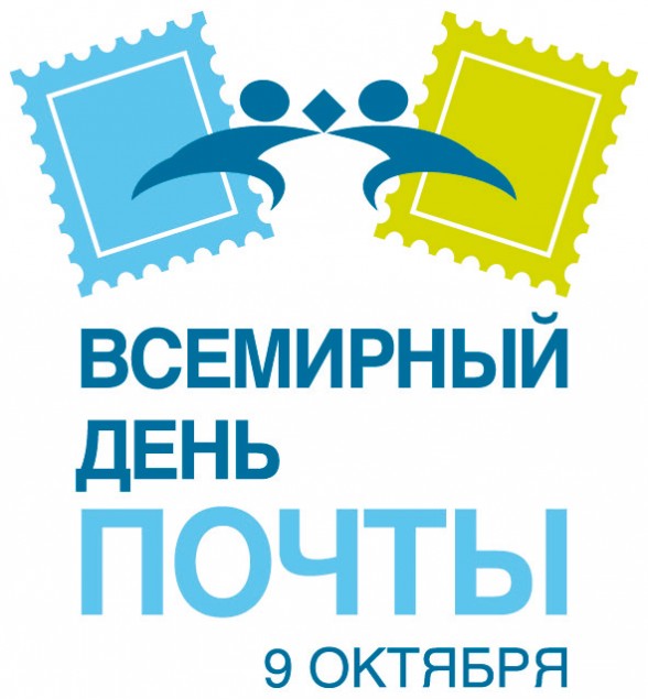 Всемирный день почты - 9 октября