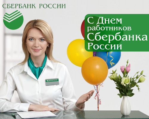 День работника Сбербанка России - 12 ноября