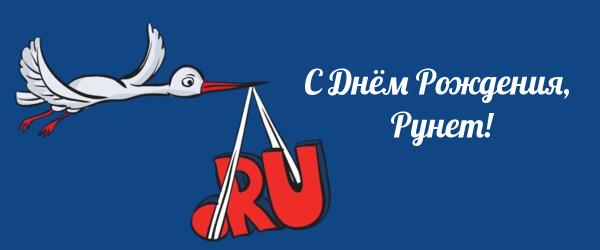 День рождения Рунета - 7 апреля