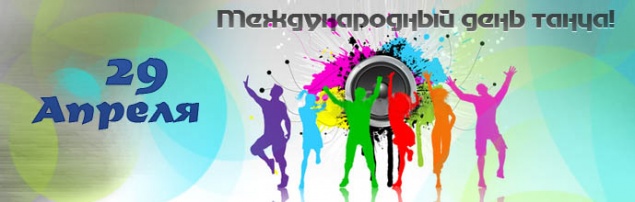 Международный день танца - 29 апреля