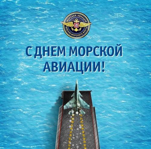 День рождения морской авиации ВМФ России - 17 июля