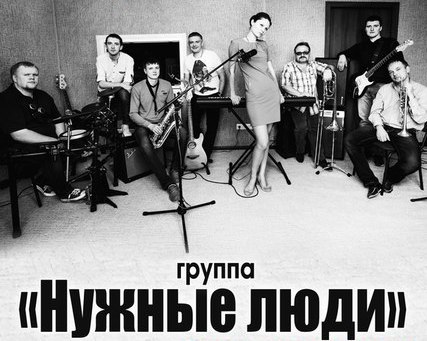 Концерт группы "Нужные люди"