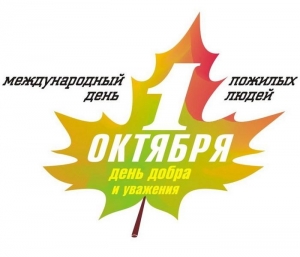 Более тридцати мероприятий пройдет в Ачинске в честь Дня пожилого человека