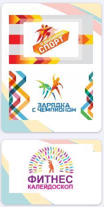 Министерство спорта РФ приглашает принять участие в трех всероссийских спортивных акциях