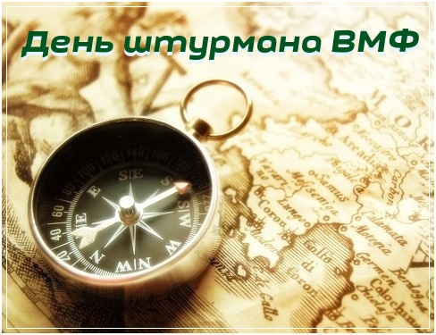 День штурмана ВМФ - 25 января