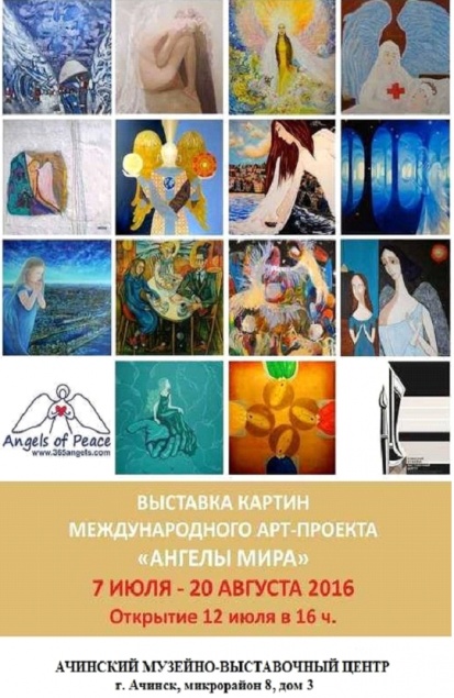 Ачинцев приглашают на открытие выставки «Ангелы мира»