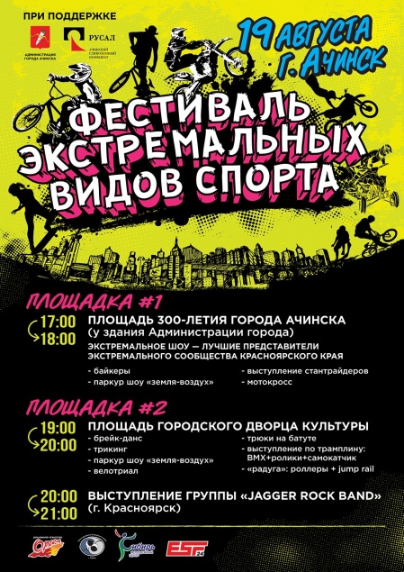 В Ачинске пройдет фестиваль экстремальных видов спорта