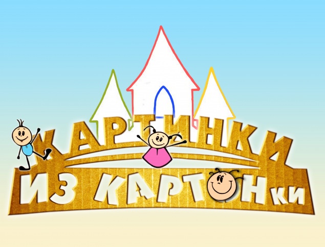 Картинки из КАРТОНки оживают в сентябре