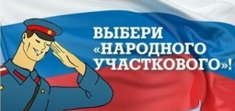 Сегодня стартовал второй этап конкурса «Народный участковый»