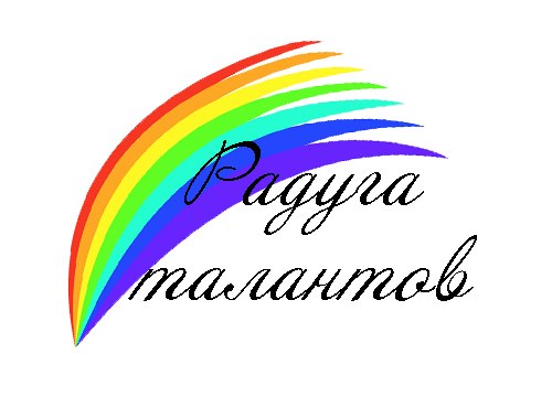 Приглашаем юных ачинцев принять участие в III городском детском конкурсе "РАДУГА ТАЛАНТОВ"