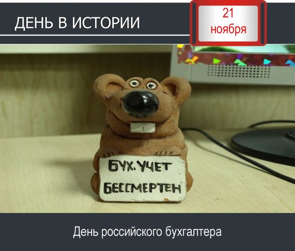 21 ноября - День бухгалтера в России