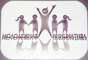 Стали известны итоги конкурса молодежных инициатив