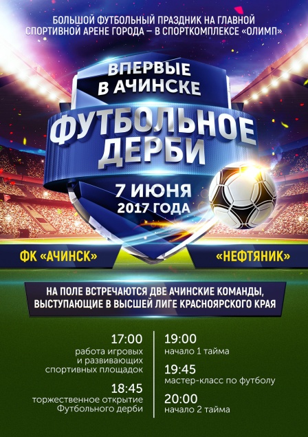 В Ачинске впервые пройдет прямая трансляция футбольного матча