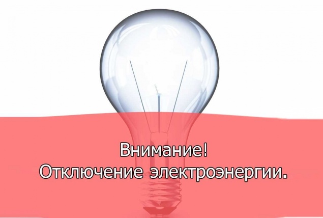 Об отключении электроэнергии с 10 по 13 июля