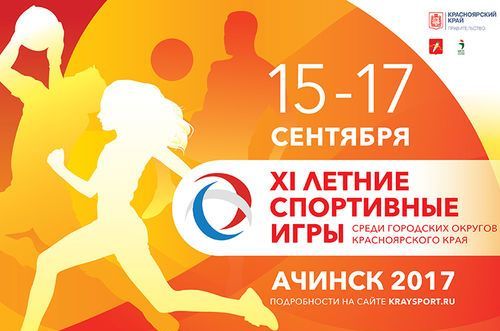 XI летние спортивные игры городов Красноярского края примет Ачинск