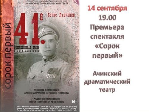 Премьера в Ачинском драматическом театре – революционная драма «Сорок первый»