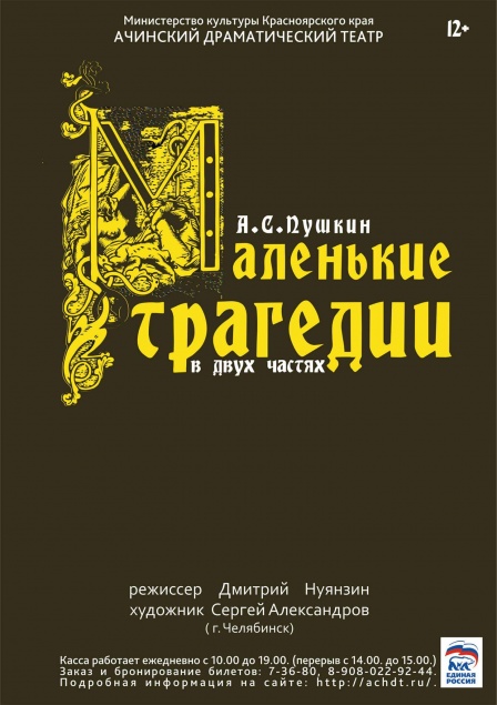 Ачинцы впервые увидят театральную постановку цикла пьес А.С. Пушкина