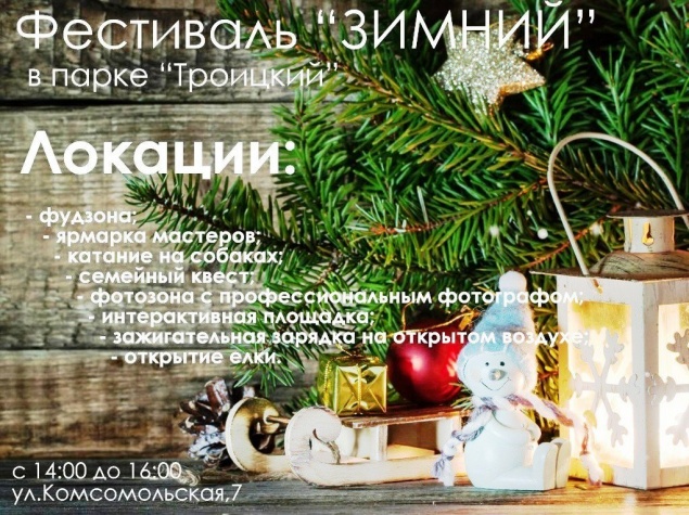 В Ачинске впервые состоится фестиваль «Зимний»