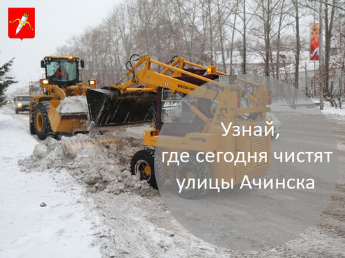 График уборки улиц в Ачинске на 01.02.2018