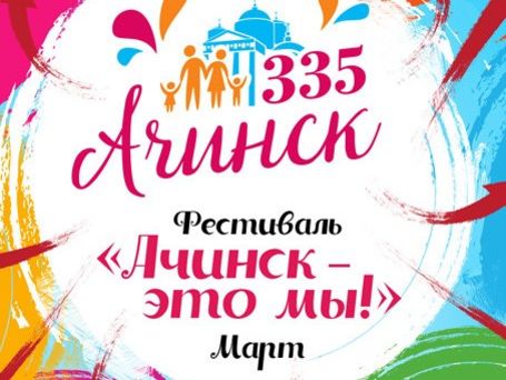 #335Ачинску. Фестиваль "Ачинск - это мы" Март