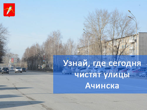 График уборки улиц в Ачинске на 05.04.2018