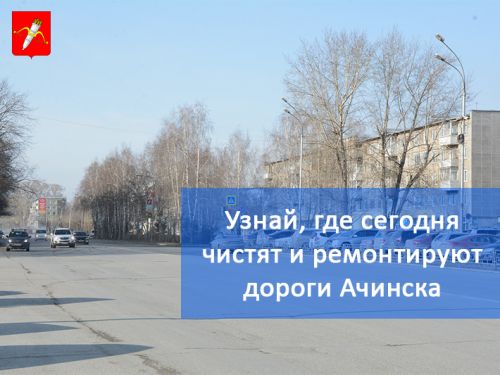 График уборки улиц в Ачинске на 15.05.2018