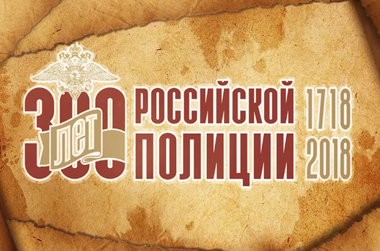 Ачинцев приглашают на празднование 300-летия российской полиции
