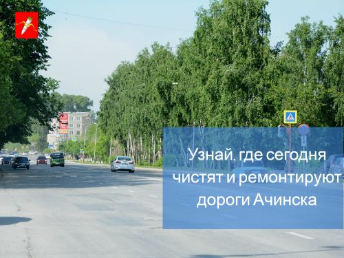 График уборки улиц и ремонта дорог в Ачинске на 16 июля 2018
