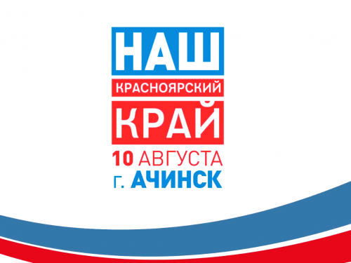 Кинопоказы, мастер-классы и концерты: программа мероприятий культурной акции «Наш красноярский край» в Ачинске