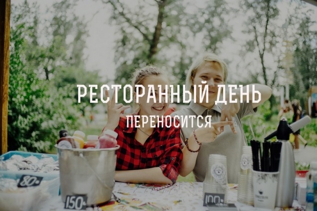 Ресторанный день переносится на сентябрь по техническим причинам
