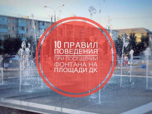 10 правил поведения у фонтана на площади ДК: городские власти просят ачинцев соблюдать общепринятые нормы поведения