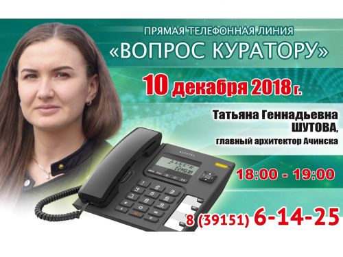 ВОПРОС КУРАТОРУ: К прямой телефонной линии с жителями Ачинска готовится Татьяна Шутова