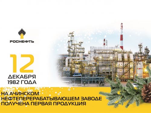 Сегодня День рождения у Ачинского нефтеперерабатывающего завода
