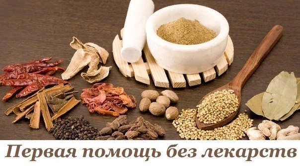 ПЕРВАЯ ПОМОЩЬ БЕЗ ЛЕКАРСТВ