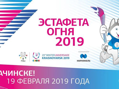 В Ачинске пройдет этап Эстафеты огня Зимней универсиады-2019