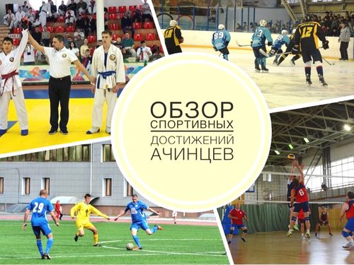 Копилка ачинских спортивных успехов пополнилась на 45 медалей: обзор спортивных достижений
