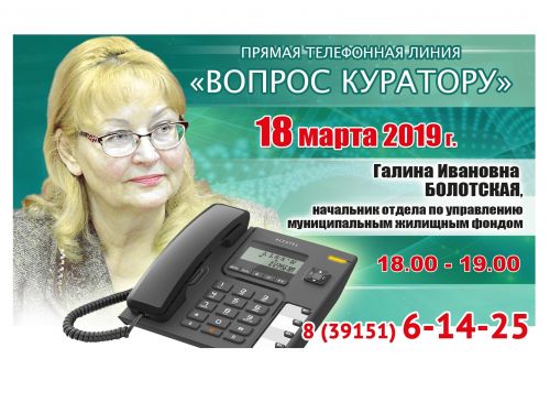ВОПРОС КУРАТОРУ: К прямой телефонной линии с жителями Ачинска готовится Галина Болотская