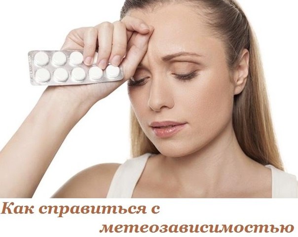 КАК СПРАВИТЬСЯ С МЕТЕОЗАВИСИМОСТЬЮ