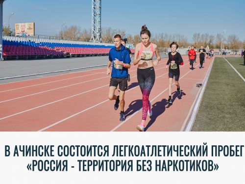 Сегодня в Ачинске состоится легкоатлетический пробег «Россия – территория без наркотиков»